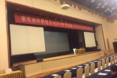 重慶市區供電公司2019年外協施工單位安全知識培訓講座