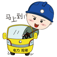 現在電力公司配電崗位有前途嗎