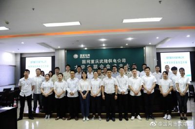 武隆供電公司召開大學生聯合會成立大會