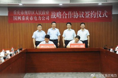 重慶電力與南岸區政府簽訂戰略合作協議