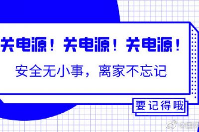 出門前不能忘的一個(gè)動作！關(guān)關(guān)關(guān)電源！