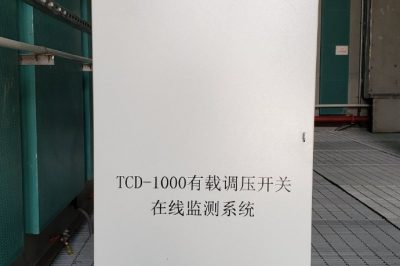 換流變有載分接開關在線監測系統上線