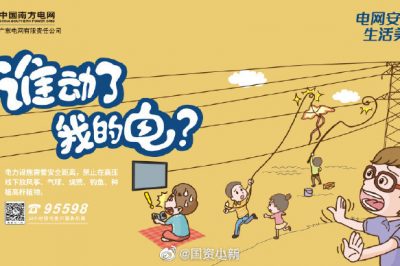 誰動了我的電？守護電網(wǎng)安全從我做起！