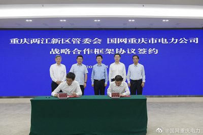 重慶市電力公司與重慶兩江新區管委會簽署戰略合作框架協議