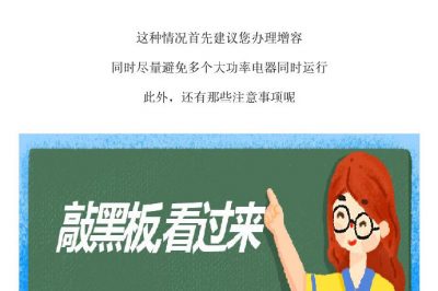 這一頓操作，容易引發家里斷電