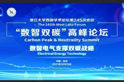 浙江大學關于舉辦西湖學術論壇暨“數智雙碳”高峰論壇的通知